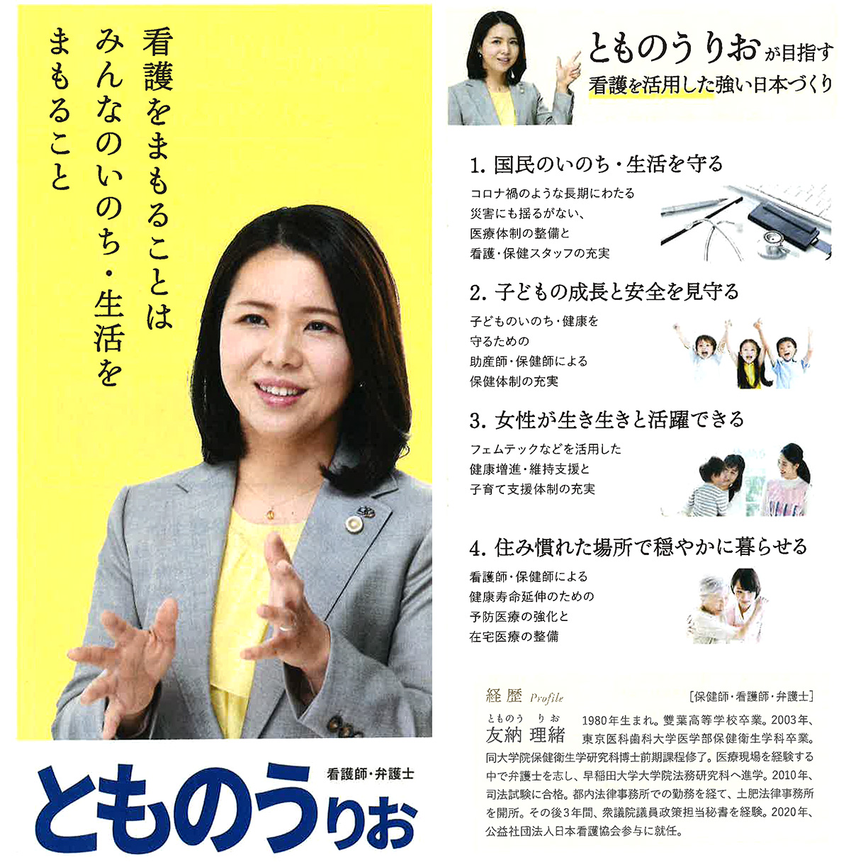 友納理緒（とものうりお）が目指す、看護を活用した強い日本づくり | 東京都看護連盟